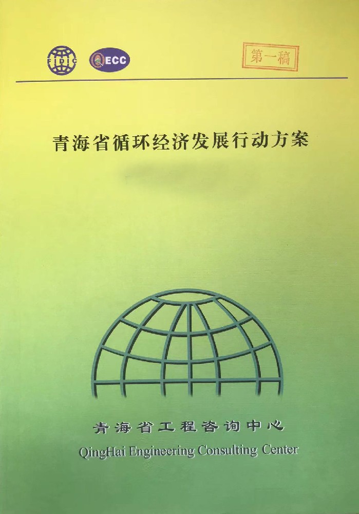 提出新时期塑料污染治理青海方案