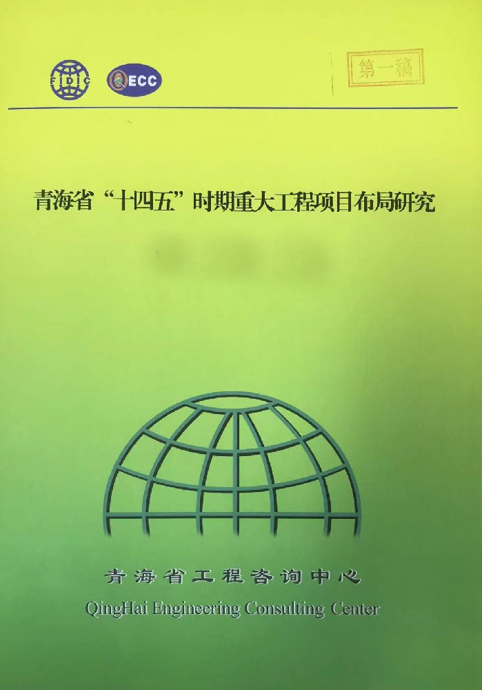 青海省“十四五”重大项目布局规划