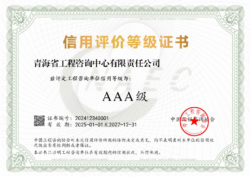 中心获评2024年工程咨询行业信用评价 AAA级工程咨询单位